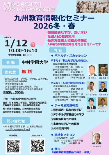 九州教育情報化セミナー2026冬